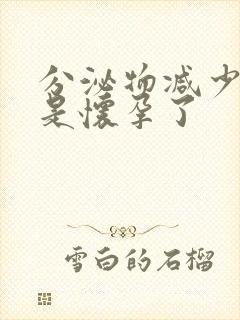 分泌物减少是不是怀孕了