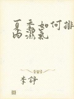 夏季如何排除体内湿气