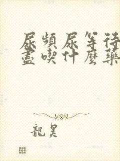 尿频尿等待尿不尽吃什么药