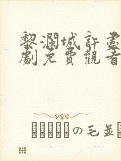 黎澜城许尽欢短剧免费观看全集播放