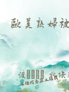 欧美熟妇被爆操