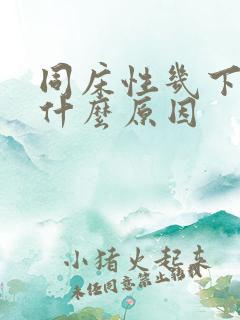 同床性几下就射什么原因