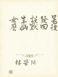 女生说发呆该怎么幽默回复