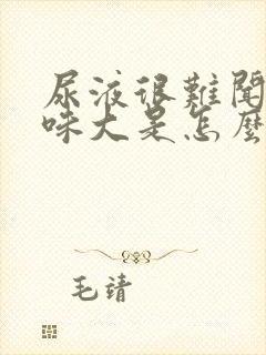 尿液很难闻,气味大是怎么回事?