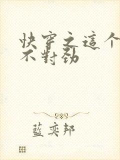 快穿之这个女配不对劲