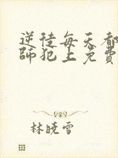 逆徒每天都想欺师犯上免费观看漫画