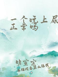 一个晚上尿三次正常吗