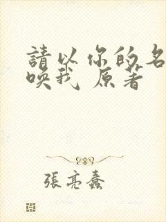 请以你的名字呼唤我 原著