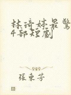 林琦婷最惊艳的4部短剧