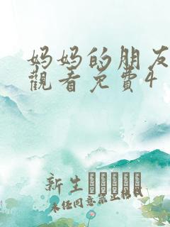 妈妈的朋友在线观看免费4