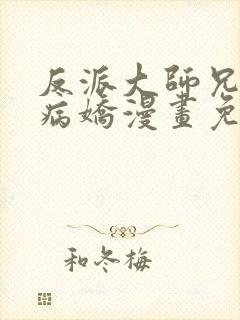 反派大师兄全是病娇漫画免费阅读