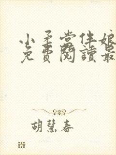 小柔当伴娘全文免费阅读最新章节