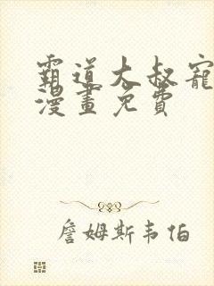 霸道大叔宠甜妻漫画免费