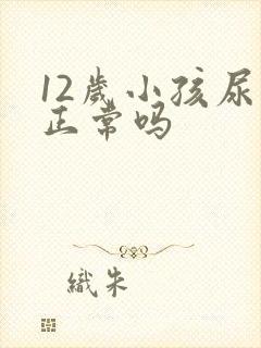 12岁小孩尿床正常吗