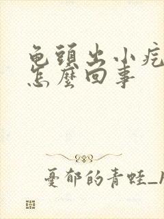 龟头出小疙瘩是怎么回事