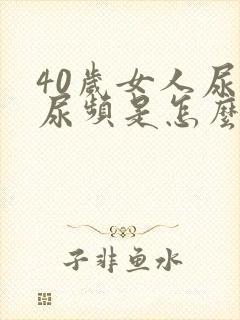 40岁女人尿多尿频是怎么回事儿