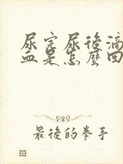 尿完尿后滴几滴血是怎么回事