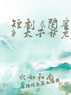 短剧《闺蜜往事》太子爷免费观看