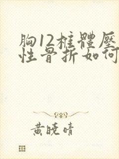 胸12椎体压缩性骨折如何治疗