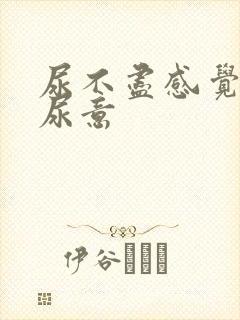 尿不尽感觉总有尿意