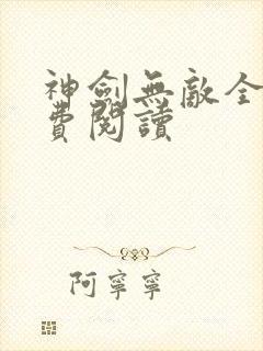 神剑无敌全本免费阅读