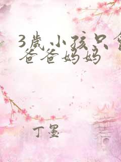 3岁小孩只会喊爸爸妈妈