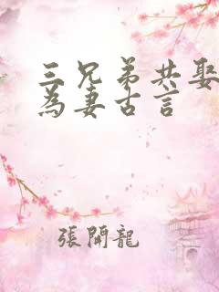 三兄弟共娶一女为妻古言