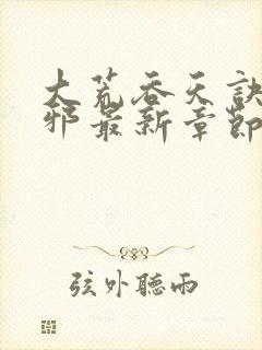 大荒吞天诀柳无邪最新章节免费阅读