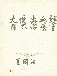 大便出血鲜红不痛不治疗会自愈吗