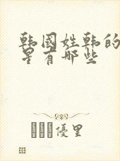 韩国姓韩的女明星有哪些