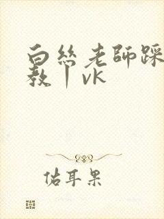 白丝老师踩踏调教丨vk