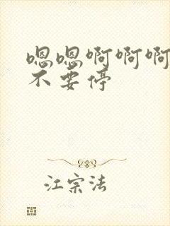 嗯嗯啊啊啊用力不要停