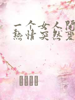 一个女人开始很热情突然变冷淡了