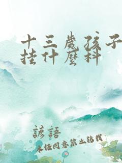 十三岁孩子尿床挂什么科