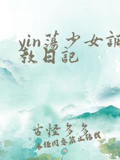 yin荡少女调教日记