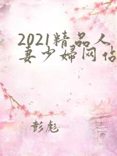 2021精品人妻少妇网站