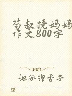 苟叔挠妈妈脚心作文800字