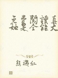 免费阅读真千金她是全能大佬全文