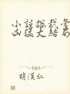 小说总裁爹爹超凶猛大结局