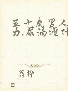 五十岁男人尿无力,尿滴沥什么原因