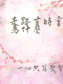 走路有时会漏尿为什么