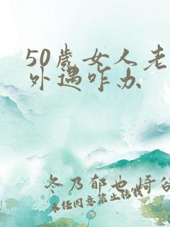 50岁女人老公外遇咋办