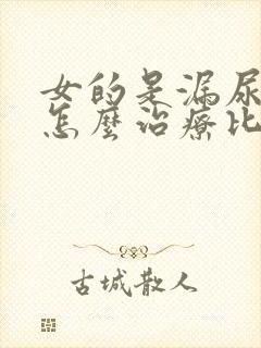 女的是漏尿怎么怎么治疗比较好