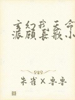 玄幻我天命大反派顾长歌小说全文