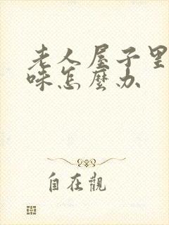 老人屋子里尿骚味怎么办