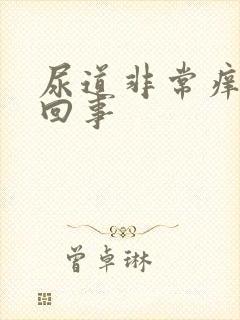 尿道非常痒怎么回事