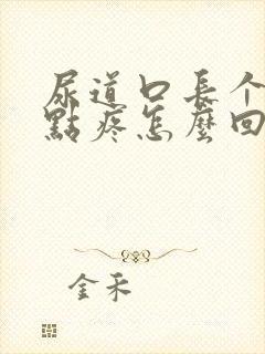 尿道口长个包有点疼怎么回事