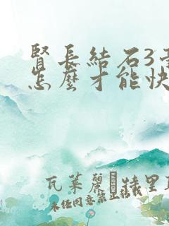 肾长结石3毫米怎么才能快速排出来