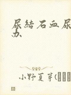 尿结石血尿怎么办