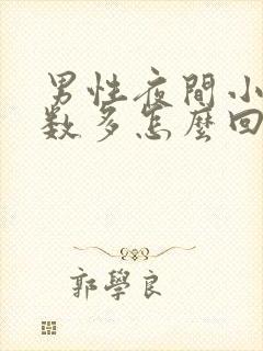 男性夜间小便次数多怎么回事